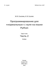 cover of the book Программирование для "нормальных" с нуля на языке Python: учебник : в двух частях. Часть 2