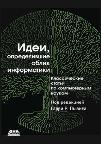 cover of the book Идеи, определившие облик информатики.