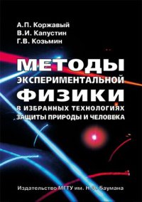 cover of the book Методы экспериментальной физики в избранных технологиях защиты природы и человека