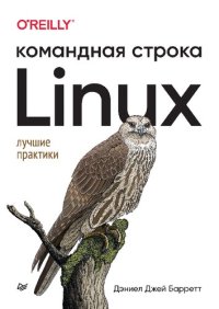 cover of the book Linux. Командная строка. Лучшие практики