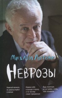 cover of the book Неврозы. Клиника, профилактика и лечение