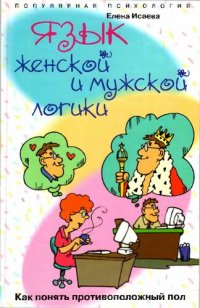 cover of the book Язык женской и мужской логики. Как понять противоположный пол