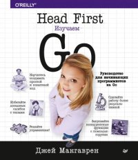 cover of the book Head first. Изучаем Go: руководство для начинающих программистов на Go