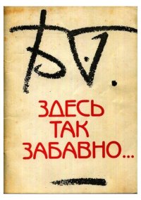 cover of the book Здесь так забавно...