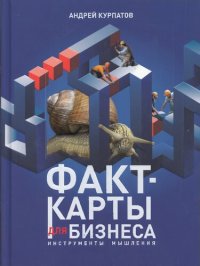 cover of the book Факт-карты для бизнеса. Инструменты мышления