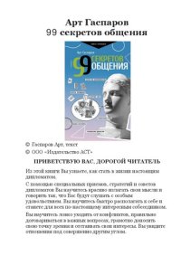 cover of the book 99 секретов общения