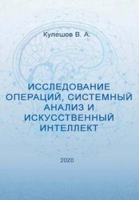 cover of the book Исследование операций, системный анализ и искусственный интеллект.