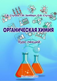 cover of the book Органическая химия. Курс лекций.