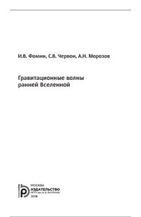 cover of the book Гравитационные волны ранней Вселенной: [монография]