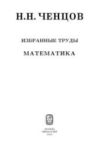 cover of the book Н.Н. Ченцов. Избранные труды. Математика