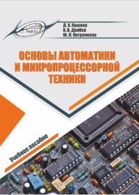 cover of the book Основы автоматики и микропроцессорной техники.