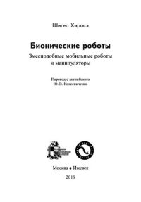 cover of the book Бионические роботы: змееподобные мобильные роботы и манипуляторы