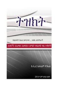 cover of the book Tizikt ትዝክት - By Ephrem Daniel aka Ephdan