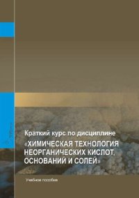 cover of the book Краткий курс по дисциплине Химическая технология неорганических кислот, оснований и солей.