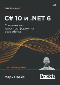 cover of the book С# Sharp 10 и .NET 6. Современная кросс-платформенная разработка