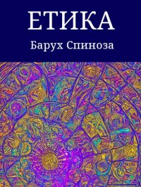 cover of the book Етика