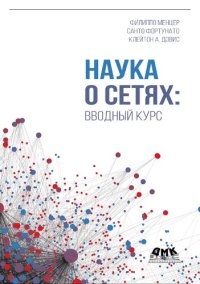 cover of the book Наука о сетях: вводный курс