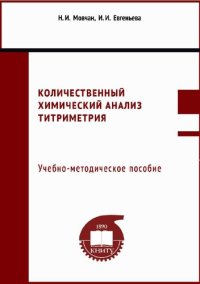 cover of the book Количественный химический анализ титриметрия: учебно-методическое пособие