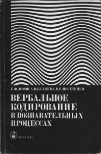 cover of the book Вербальное кодирование в познавательных процессах: анализ признаков слухового образа