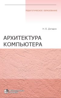 cover of the book Архитектура компьютера: учебное пособие