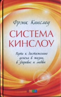 cover of the book Система Кинслоу: путь к достижению успеха в жизни, в здоровье и любви