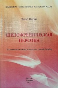 cover of the book Шизофреническая персона. Исследования клиники, психологии, способа Dasein’a