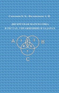 cover of the book Дискретная математика в тестах, упражнениях и задачах.