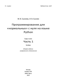 cover of the book Программирование для "нормальных" с нуля на языке Python: учебник : в двух частях. Часть 2