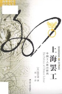 cover of the book 上海罢工: 中国工人政治研究