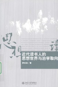 cover of the book 近代读书人的思想世界与治学取向