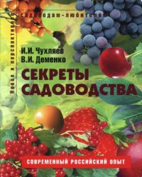 cover of the book Секреты садоводства: [пособие для садоводов-любителей : современный российский опыт]