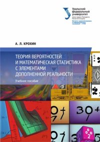 cover of the book Теория вероятностей и математическая статистика с элементами дополненной реальности