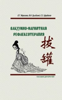 cover of the book Вакуумно-магнитная рефлексотерапия. Пособие для врачей