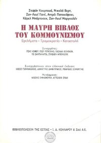 cover of the book Η μαύρη βίβλος του κομμουνισμού: Εγκλήματα, τρομοκρατία, καταστολή