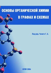 cover of the book Основы органической химии в графах и схемах: (учеб.-нагляд. пособие)