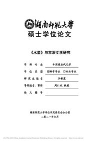 cover of the book 《水星》与京派文学研究