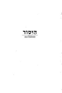 cover of the book Ha-yesod: Fundamentals of Hebrew