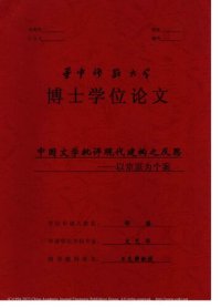 cover of the book 中国文学批评现代建构之反思——以京派为个案