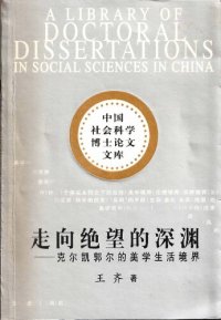 cover of the book 走向绝缘望的深渊: 克尔凯郭尔的美学生活境界