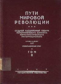 cover of the book Пути Мировой Революции. Седьмой Расширенный Пленум Исполнительного Комитета Коммунистического Интернационала Т.2