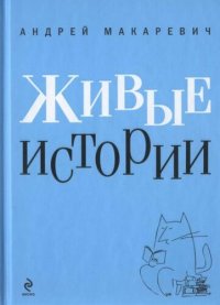 cover of the book Живые истории