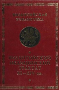 cover of the book Византийский медицинский трактат XI - XIV вв