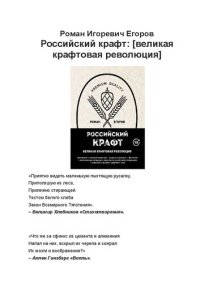 cover of the book Российский крафт: [великая крафтовая революция]