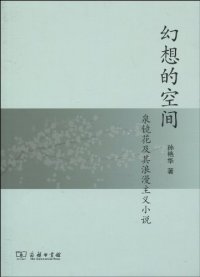 cover of the book 幻想的空间: 泉镜花及其浪漫主义小说