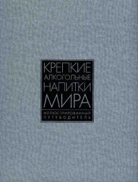 cover of the book Крепкие алкогольные напитки мира: Ил. путеводитель