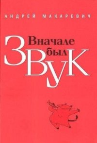 cover of the book Вначале был звук