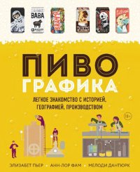 cover of the book Пивографика: легкое знакомство с историей, географией, производством