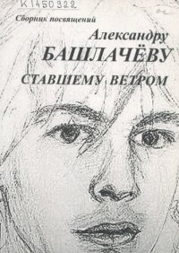 cover of the book Ставшему ветром: сборник посвящений Александру Башлачёву