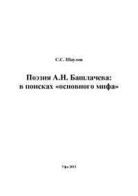 cover of the book Поэзия А.Н. Башлачева: в поисках «основного мифа».