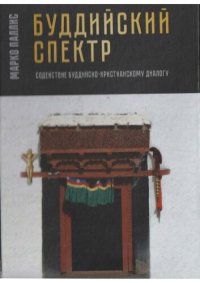 cover of the book Буддийский спектр. Содействие буддийско-христианскому диалогу